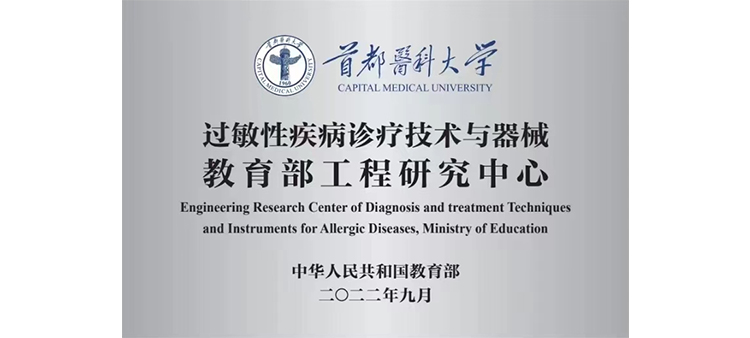 啪啪使劲操视频过敏性疾病诊疗技术与器械教育部工程研究中心获批立项
